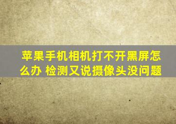 苹果手机相机打不开黑屏怎么办 检测又说摄像头没问题